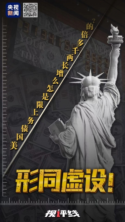 視評線丨形同虛設(shè)！美國債務(wù)上限是怎么增長兩千多倍的？