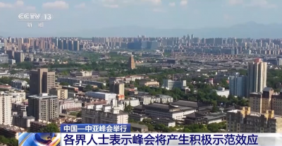 各界人士：中國(guó)－中亞峰會(huì)將產(chǎn)生積極示范效應(yīng)