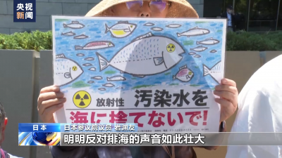“日本強(qiáng)推排海計(jì)劃將為今后埋下巨大禍根”（國際視點(diǎn)）