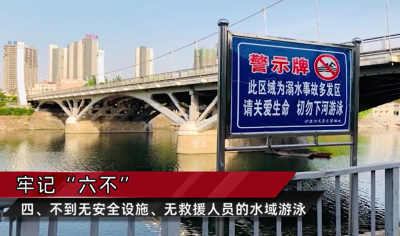 南寧市教育局預(yù)防中小學(xué)生溺水安全教育警示片