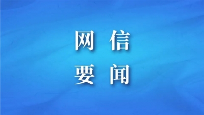 南寧市委網(wǎng)信辦啟動(dòng)“清朗·優(yōu)化營(yíng)商網(wǎng)絡(luò)環(huán)境保護(hù)企業(yè)合法權(quán)益”專(zhuān)項(xiàng)行動(dòng)