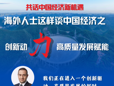 共話中國(guó)經(jīng)濟(jì)新機(jī)遇 | 海外人士這樣談中國(guó)之“力”：創(chuàng)新動(dòng)力篇