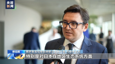 總臺記者專訪丨俄外交官：日本應(yīng)與國際社會協(xié)商核污染水排海計(jì)劃