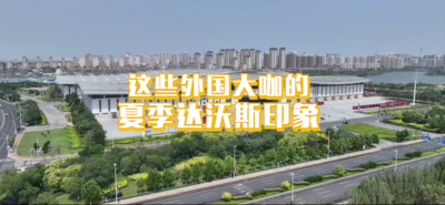 快問快“達”| 這些外國大咖的夏季達沃斯印象：中國還有更大潛力
