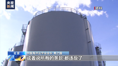 多方反對日本強(qiáng)推核污染水排海 日民眾：不能只以日本為中心考慮問題