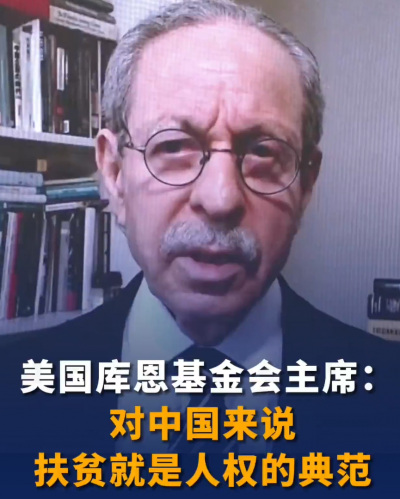 美國庫恩基金會主席：對中國來說 扶貧就是人權(quán)的典范