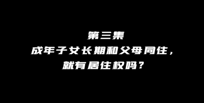 《法在你身邊》第三集：成年子女長期和父母同住就有居住權(quán)嗎？