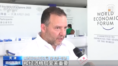 第十四屆夏季達沃斯論壇今天舉行 與會嘉賓：世界對中國高質(zhì)量發(fā)展充滿期待