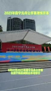 2023年南寧龍舟公開賽激情開賽