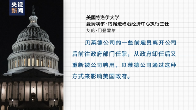 美資產(chǎn)管理巨頭員工披露：資本集團(tuán)收買政客 “金錢政治”主導(dǎo)美國(guó)