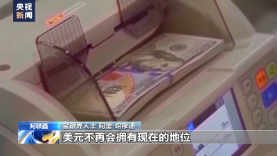 總臺(tái)記者專訪丨阿聯(lián)酋金融界人士：債務(wù)上限危機(jī)已逐漸成為美兩黨的政治作秀