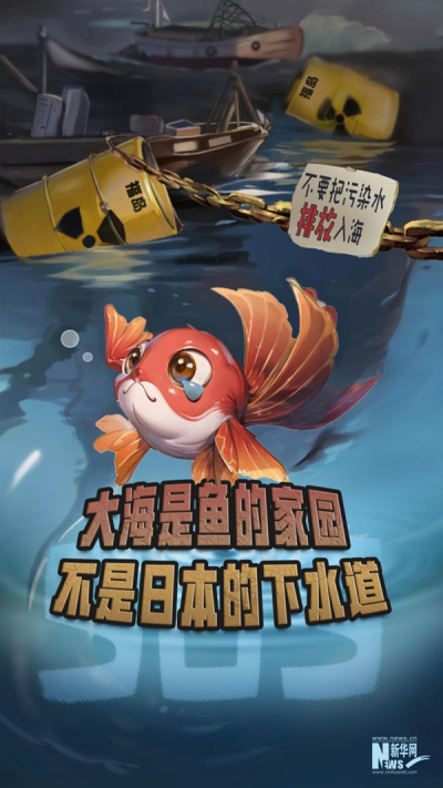 海報(bào)|太平洋不是日本的下水道