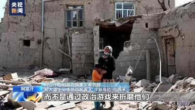 阿富汗地震一周年丨重建艱難 美國單邊制裁加劇民眾痛苦