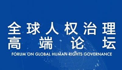 全球人權(quán)治理高端論壇將在京舉行