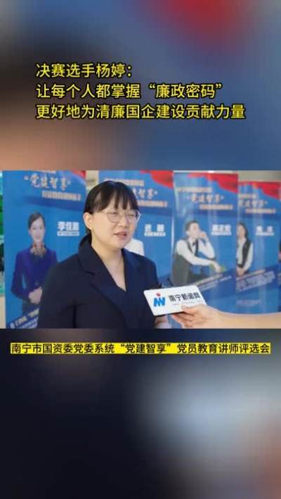 南寧市國資委黨委“黨建智享”黨員教育講師評選會采訪（2）|  決賽選手 楊婷