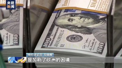 專家分析：美國加息加劇歐洲困局 歐洲應(yīng)加強(qiáng)戰(zhàn)略自主