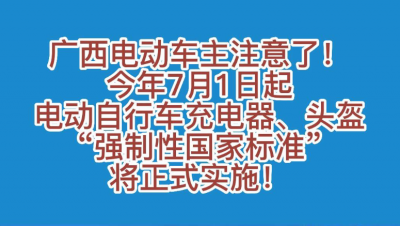 7月1日起，電動自行車充電器、頭盔“強制性國家標(biāo)準(zhǔn)”將正式實施！