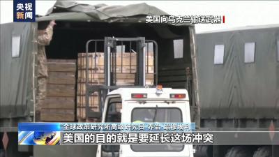 美國(guó)供烏克蘭武器層層加碼 持續(xù)“拱火”遭國(guó)際輿論譴責(zé)