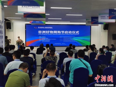 非洲好物網(wǎng)購節(jié)長沙啟幕 助力深化中非經(jīng)貿(mào)合作