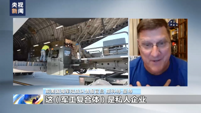 分析人士：軍工復合體持續(xù)運轉(zhuǎn) 美國進一步拱火俄烏沖突