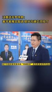 南寧市國資委黨委“黨建智享”黨員教育講師評選會采訪（4）|  決賽選手 羅偉男