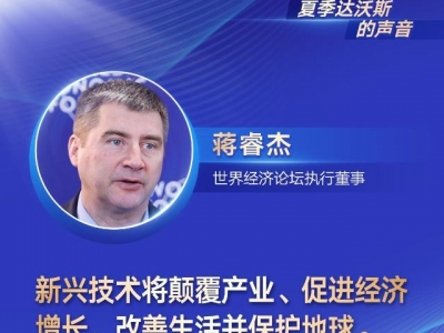綜述：與會人士熱議新技術(shù)為世界發(fā)展注入新動能