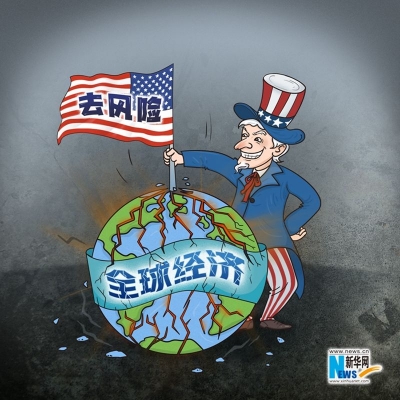 美國所謂“去風(fēng)險”徒增全球風(fēng)險