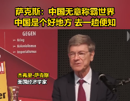 薩克斯：中國無意稱霸世界 中國是個好地方 去一趟便知