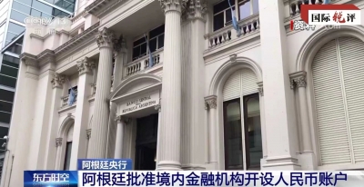國(guó)際銳評(píng)｜阿根廷首次用人民幣還外債說(shuō)明了什么？