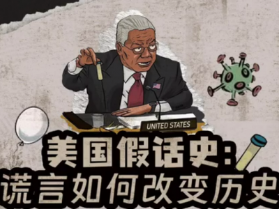 國(guó)際觀察丨禍害世界的美式謊言