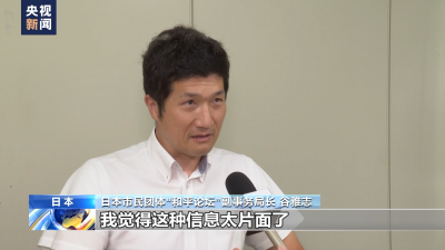 日本市民團(tuán)體開(kāi)設(shè)網(wǎng)站 開(kāi)展反對(duì)核污染水排海活動(dòng)
