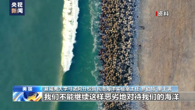 美國專家：日方強(qiáng)推核污染水排海計(jì)劃安全性存疑