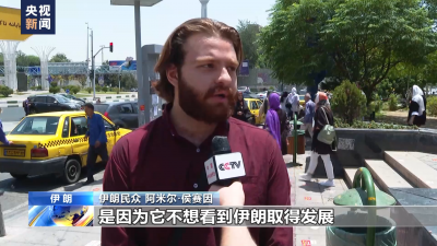 伊朗民眾：美國單方面退出伊核協(xié)議并制裁他國是一種霸凌行徑