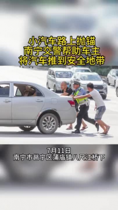 小汽車路上拋錨，南寧交警幫車主將車推到安全地帶。交警：為人民服務，在哪里都一樣