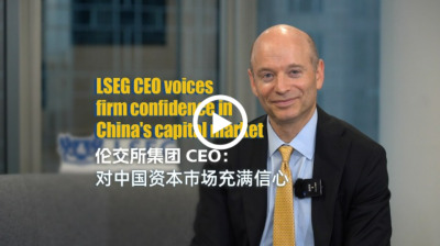 倫交所集團(tuán)CEO：對(duì)中國(guó)資本市場(chǎng)充滿信心