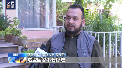 阿富汗分析人士：北約是美國謀求自身利益的工具