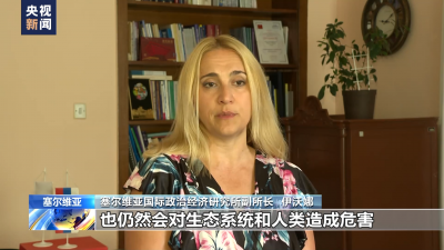塞爾維亞學(xué)者：日本強(qiáng)推核污染水排海貽害久遠(yuǎn)