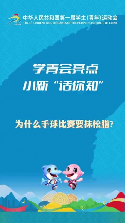 學青會小新“話你知”|為什么手球比賽要抹松脂？