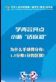 學青會小新“話你知” |為什么手球得分有1.5分和1分的區(qū)別？