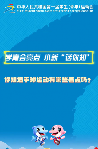 學(xué)青會(huì)亮點(diǎn)小新“話你知”｜你知道手球運(yùn)動(dòng)有哪些看點(diǎn)嗎？