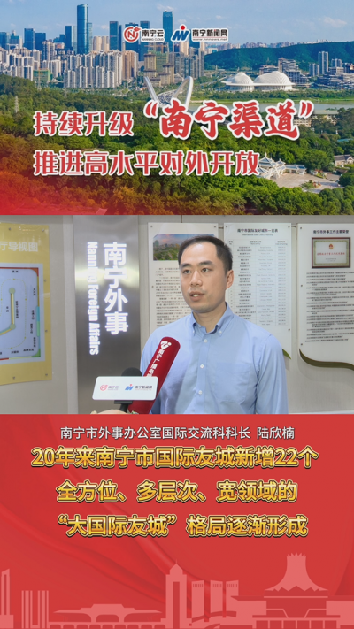 南寧：20年來南寧市國際友城新增22個，全方位、多層次、寬領域的“大國際友城”格局逐漸形成