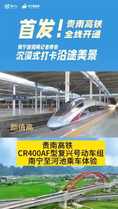 貴南高鐵CR400AF型復興號動車組，南寧至河池乘車體驗