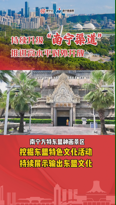 南寧方特東盟神畫：挖掘東盟特色文化活動(dòng)，持續(xù)展示輸出東盟文化