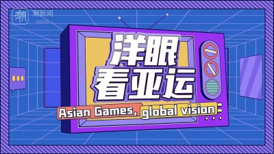 洋眼看亞運·外交官：韓國駐滬總領(lǐng)事預(yù)祝所有運動員發(fā)揮最佳水平