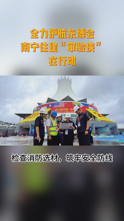 全力護航東博會，南寧住建“審驗俠”在行動！