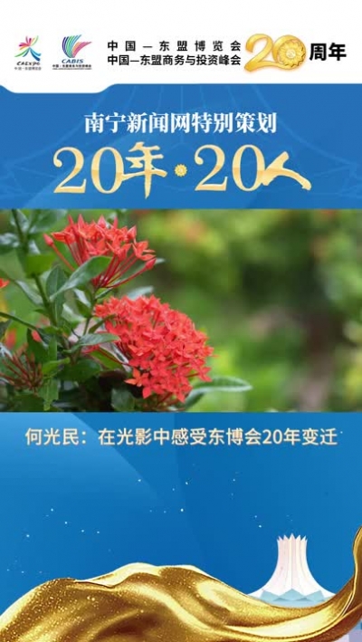 何光民：在光影中感受東博會20年變遷