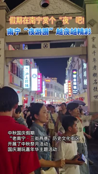 假期在南寧賞個“夜”吧！