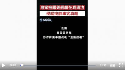 玉淵譚天丨獨家：現(xiàn)場視頻披露美軍艦機抵近偵察真相