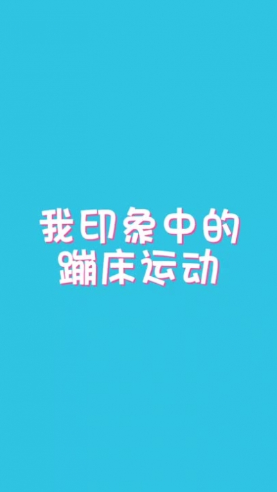 這蹦床跟我蹦的是同一個嗎？咋不太一樣？網(wǎng)友：隔著屏幕都有失重感了