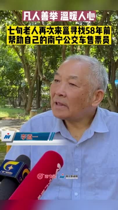 凡人善舉 溫暖人心！七旬老人再次來(lái)邕尋找58年前，幫助自己的南寧公交車售票員。